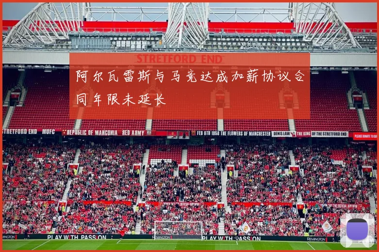 阿尔瓦雷斯与马竞达成加薪协议合同年限未延长