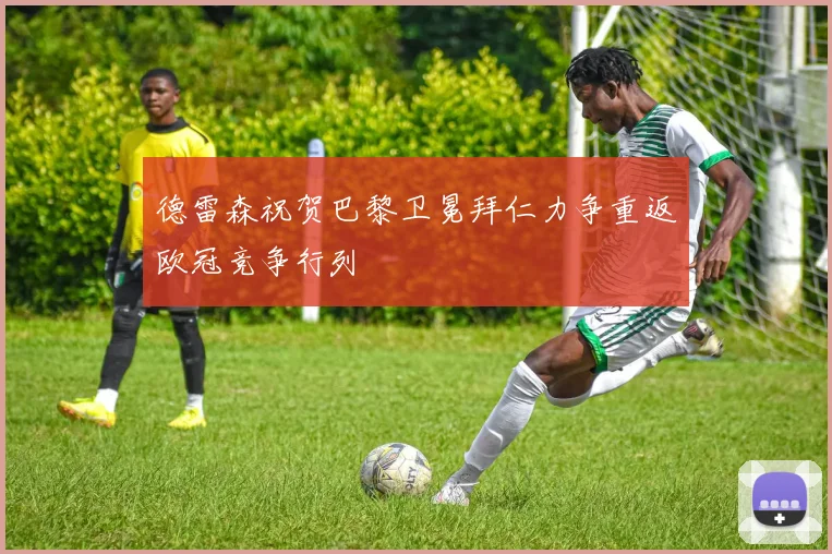 德雷森祝贺巴黎卫冕拜仁力争重返欧冠竞争行列