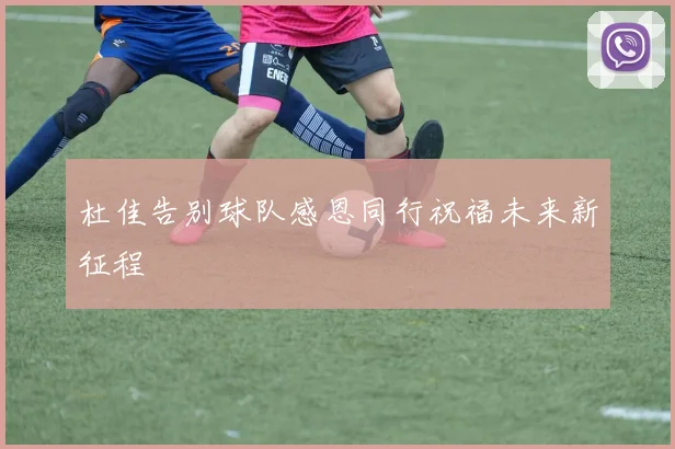 杜佳告别球队感恩同行祝福未来新征程