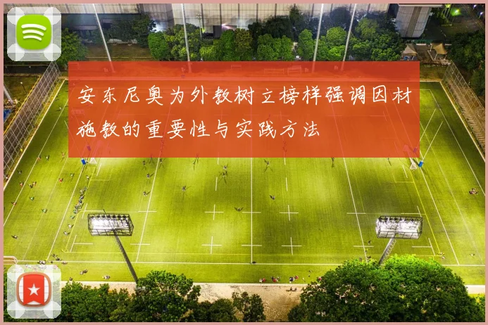 安东尼奥为外教树立榜样强调因材施教的重要性与实践方法