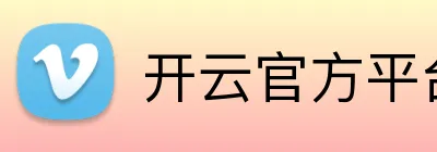 开云官方平台入口 Logo